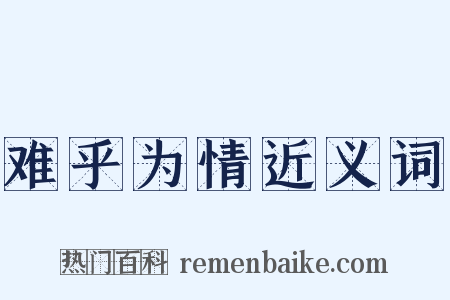 难乎为情近义词是什么意思的图片